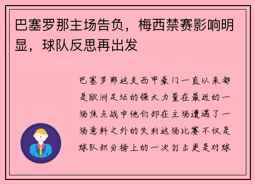 巴塞罗那主场告负，梅西禁赛影响明显，球队反思再出发