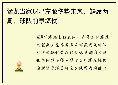 猛龙当家球星左膝伤势未愈，缺席两周，球队前景堪忧
