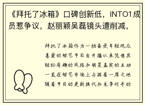 《拜托了冰箱》口碑创新低，INTO1成员惹争议，赵丽颖吴磊镜头遭削减，引发观众不满