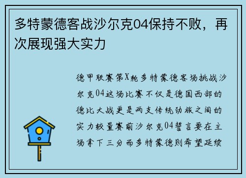 多特蒙德客战沙尔克04保持不败，再次展现强大实力