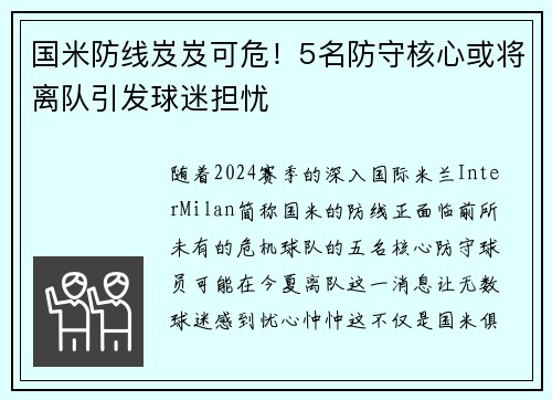 国米防线岌岌可危！5名防守核心或将离队引发球迷担忧