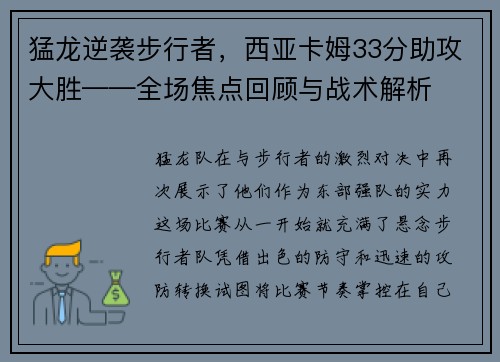 猛龙逆袭步行者，西亚卡姆33分助攻大胜——全场焦点回顾与战术解析