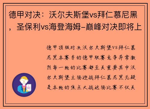 德甲对决：沃尔夫斯堡vs拜仁慕尼黑，圣保利vs海登海姆-巅峰对决即将上演