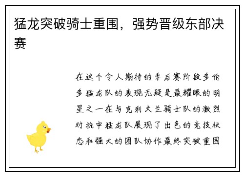 猛龙突破骑士重围，强势晋级东部决赛