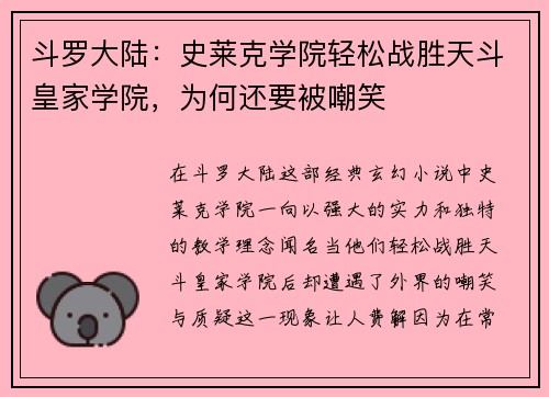 斗罗大陆：史莱克学院轻松战胜天斗皇家学院，为何还要被嘲笑