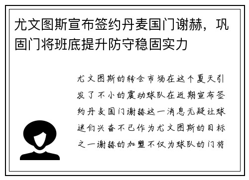 尤文图斯宣布签约丹麦国门谢赫，巩固门将班底提升防守稳固实力