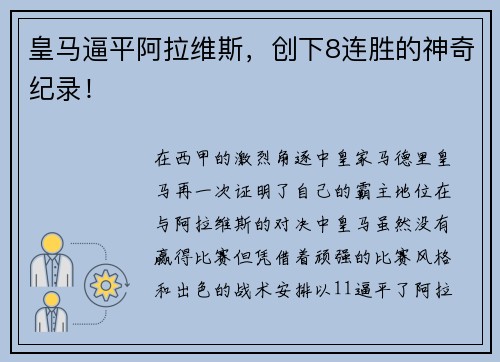 皇马逼平阿拉维斯，创下8连胜的神奇纪录！