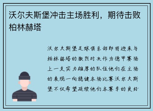沃尔夫斯堡冲击主场胜利，期待击败柏林赫塔