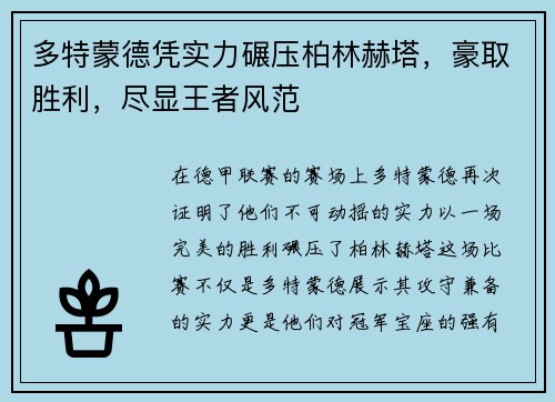 多特蒙德凭实力碾压柏林赫塔，豪取胜利，尽显王者风范