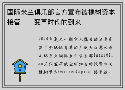 国际米兰俱乐部官方宣布被橡树资本接管——变革时代的到来