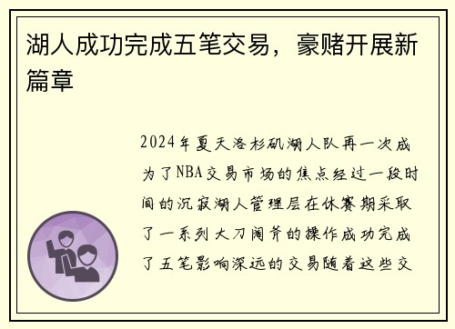 湖人成功完成五笔交易，豪赌开展新篇章