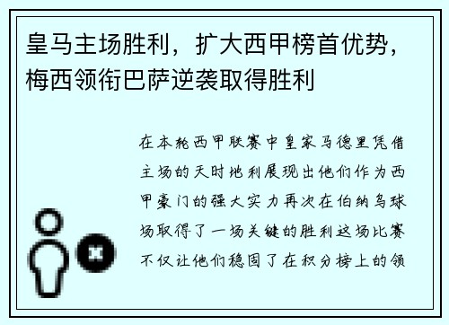 皇马主场胜利，扩大西甲榜首优势，梅西领衔巴萨逆袭取得胜利