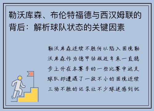 勒沃库森、布伦特福德与西汉姆联的背后：解析球队状态的关键因素