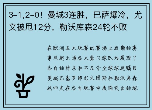 3-1,2-0！曼城3连胜，巴萨爆冷，尤文被甩12分，勒沃库森24轮不败