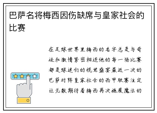 巴萨名将梅西因伤缺席与皇家社会的比赛