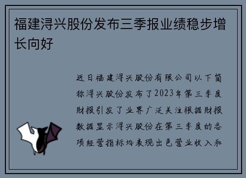 福建浔兴股份发布三季报业绩稳步增长向好
