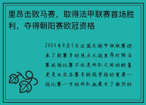 里昂击败马赛，取得法甲联赛首场胜利，夺得朝阳赛欧冠资格