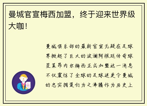 曼城官宣梅西加盟，终于迎来世界级大咖！