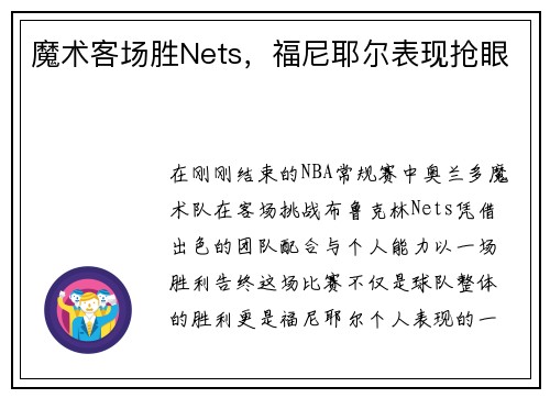 魔术客场胜Nets，福尼耶尔表现抢眼