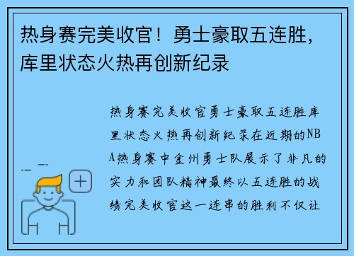 热身赛完美收官！勇士豪取五连胜，库里状态火热再创新纪录