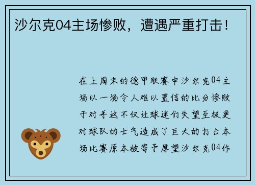 沙尔克04主场惨败，遭遇严重打击！