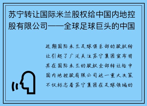 苏宁转让国际米兰股权给中国内地控股有限公司——全球足球巨头的中国梦