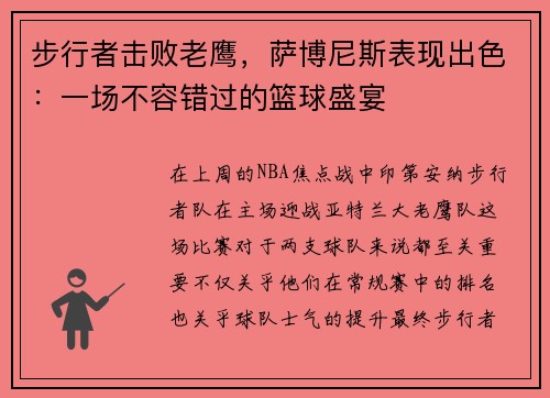 步行者击败老鹰，萨博尼斯表现出色：一场不容错过的篮球盛宴