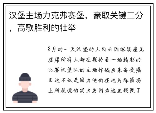 汉堡主场力克弗赛堡，豪取关键三分，高歌胜利的壮举