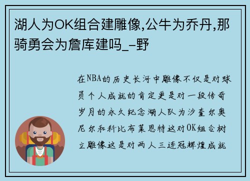 湖人为OK组合建雕像,公牛为乔丹,那骑勇会为詹库建吗_-野