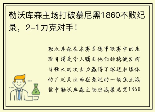 勒沃库森主场打破慕尼黑1860不败纪录，2-1力克对手！