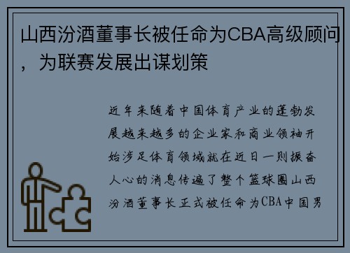 山西汾酒董事长被任命为CBA高级顾问，为联赛发展出谋划策