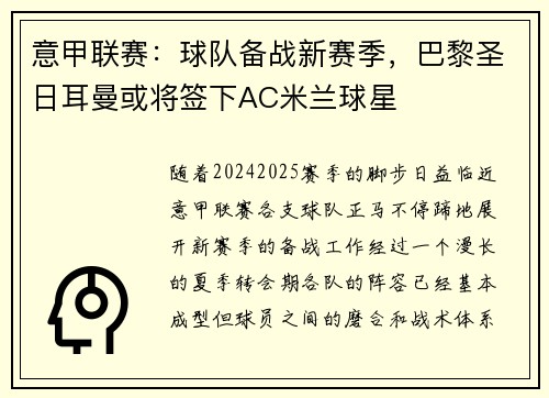 意甲联赛：球队备战新赛季，巴黎圣日耳曼或将签下AC米兰球星