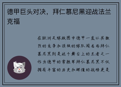 德甲巨头对决，拜仁慕尼黑迎战法兰克福