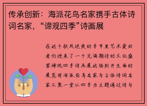 传承创新：海派花鸟名家携手古体诗词名家，“谛观四季”诗画展
