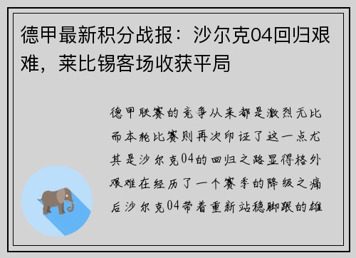 德甲最新积分战报：沙尔克04回归艰难，莱比锡客场收获平局