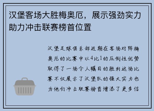 汉堡客场大胜梅奥厄，展示强劲实力助力冲击联赛榜首位置