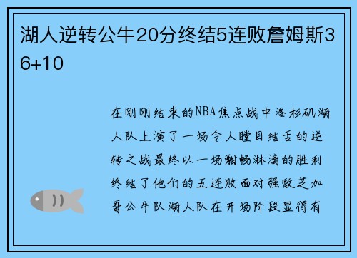 湖人逆转公牛20分终结5连败詹姆斯36+10