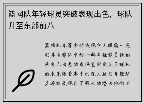 篮网队年轻球员突破表现出色，球队升至东部前八