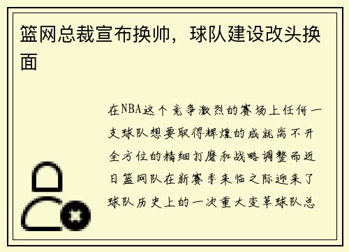 篮网总裁宣布换帅，球队建设改头换面