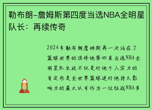 勒布朗-詹姆斯第四度当选NBA全明星队长：再续传奇