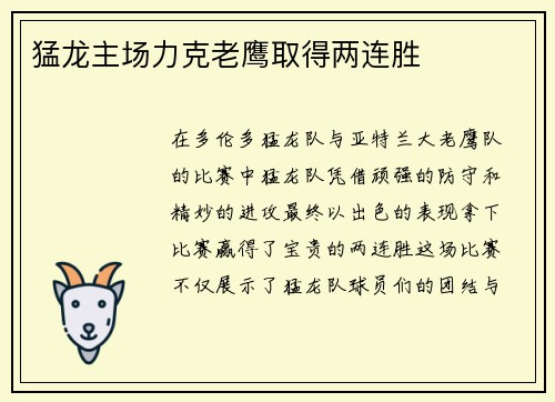 猛龙主场力克老鹰取得两连胜