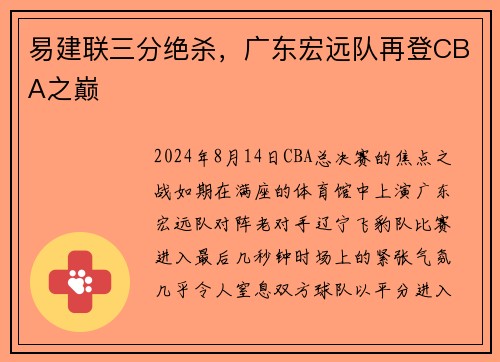 易建联三分绝杀，广东宏远队再登CBA之巅