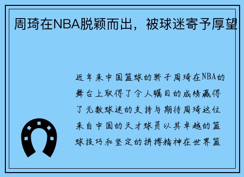 周琦在NBA脱颖而出，被球迷寄予厚望