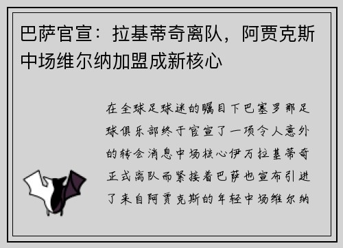 巴萨官宣：拉基蒂奇离队，阿贾克斯中场维尔纳加盟成新核心