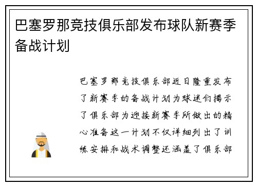 巴塞罗那竞技俱乐部发布球队新赛季备战计划