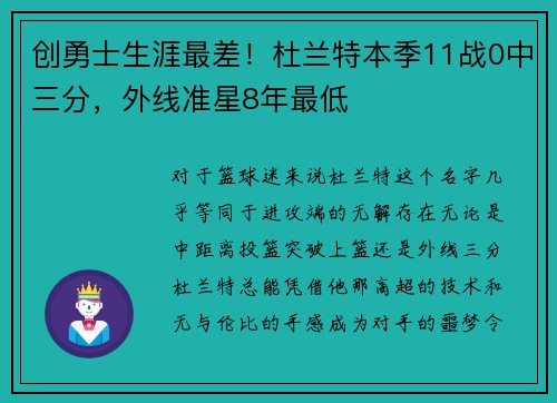 创勇士生涯最差！杜兰特本季11战0中三分，外线准星8年最低