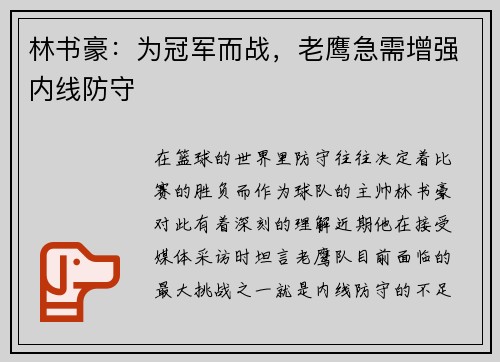 林书豪：为冠军而战，老鹰急需增强内线防守