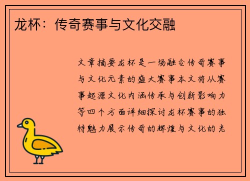 龙杯：传奇赛事与文化交融