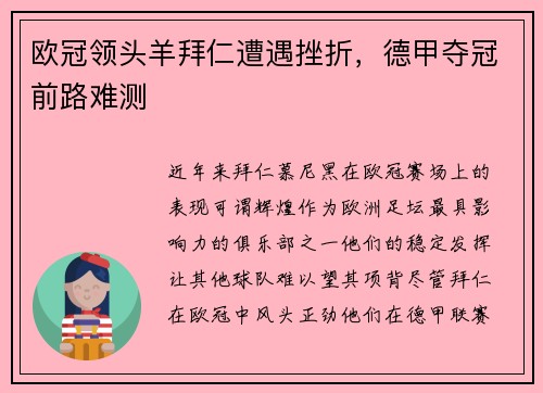 欧冠领头羊拜仁遭遇挫折，德甲夺冠前路难测
