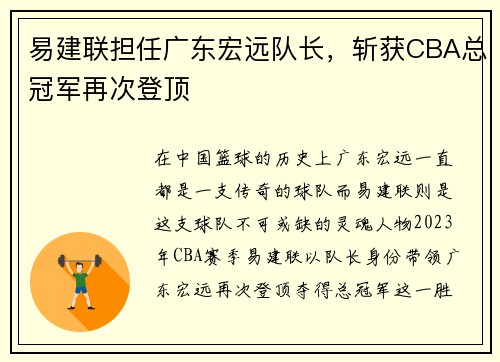 易建联担任广东宏远队长，斩获CBA总冠军再次登顶